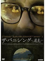 ザ・バニシング 消失 のパッケージ