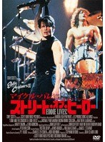 ストリート・オブ・ヒーロー のパッケージ