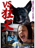VS狂犬