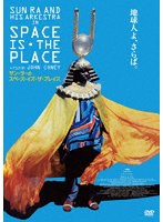 サン・ラーのスペース・イズ・ザ・プレイス のパッケージ
