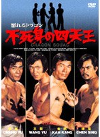 怒れるドラゴン 不死身の四天王 のパッケージ