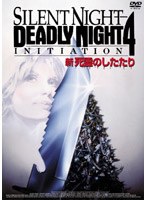 新・死霊のしたたり のパッケージ