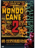 続・世界残酷物語＜HDニューマスター版＞