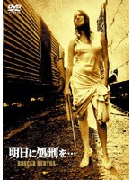 明日に処刑を…