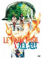 追想 のパッケージ