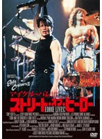 ストリート・オブ・ヒーロー のパッケージ