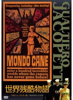 世界残酷物語＜HDニューマスター版＞