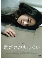君だけが知らない のパッケージ