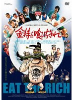 金持を喰いちぎれ のパッケージ
