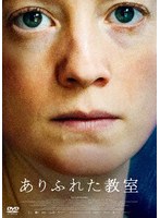 ありふれた教室 のパッケージ