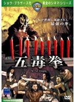 五毒拳 のパッケージ