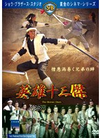 英雄十三傑 のパッケージ