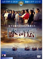 水滸伝 のパッケージ