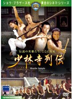 少林寺列伝 のパッケージ
