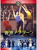 踊りたい夜のポスター