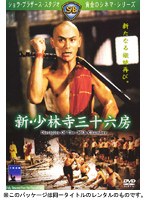 新・少林寺三十六房 のパッケージ