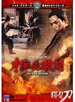片腕必殺剣 のパッケージ