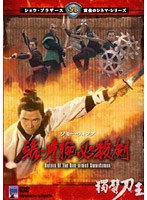 続・片腕必殺剣 のパッケージ