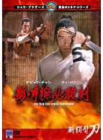 新・片腕必殺剣 のパッケージ