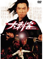 黄金のシネマ・シリーズ第弐期 「大刺客」（だいしきゃく） のパッケージ
