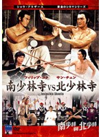 南少林寺vs北少林寺 のパッケージ