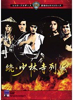 黄金のシネマ・シリーズ第弐期 続・少林寺列伝 のパッケージ
