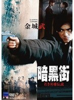 暗黒街/若き英雄伝説 のパッケージ