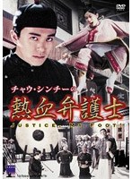 チャウ・シンチーの熱血弁護士 のパッケージ
