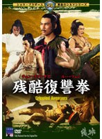 残酷復讐拳 のパッケージ