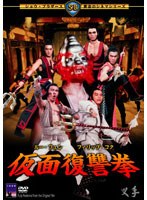 仮面復讐拳 のパッケージ