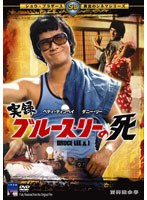 実録ブルース・リーの死 のパッケージ