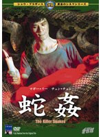 蛇姦