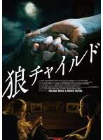 狼チャイルド