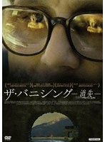 ザ・バニシング-消失- のパッケージ