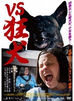 VS狂犬