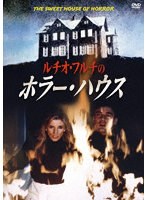 ルチオ・フルチのホラー・ハウス
