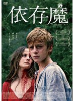 依存魔 のパッケージ