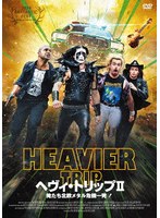 ヘヴィ・トリップII/俺たち北欧メタル危機一発！ のパッケージ