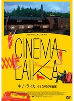 キノ・ライカ 小さな町の映画館