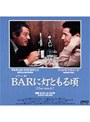 BAR（バール）に灯ともる頃