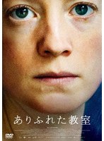 ありふれた教室 のパッケージ