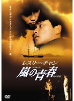 レスリー・チャン 嵐の青春 のパッケージ