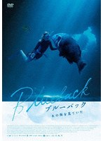 ブルーバック あの海を見ていた のパッケージ