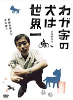 わが家の犬は世界一 のパッケージ