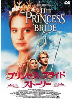 プリンセス・ブライド・ストーリー のパッケージ