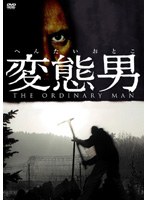 変態男 のパッケージ