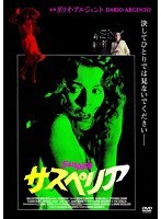 サスペリア のパッケージ