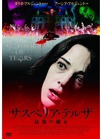 サスペリア・テルザ 最後の魔女 のパッケージ