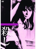 殺し