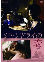 シャンドライの恋 のパッケージ